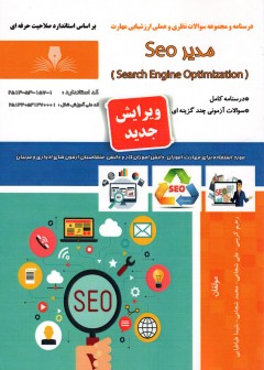 کتاب مدیر سئو Seo تالیف جمعی از مولفین