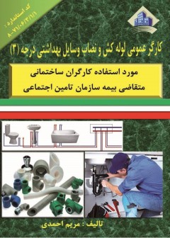 کتاب لوله کشی و نصاب وسایل بهداشتی درجه 3 تالیف مریم احمدی