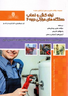 کتاب لوله کش و نصاب دستگاه های حرارتی درجه 2 تالیف رحمان هدایت پناه