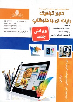 کتاب کاربر گرافیک رایانه ای با فتوشاپ تالیف جمعی از مولفین