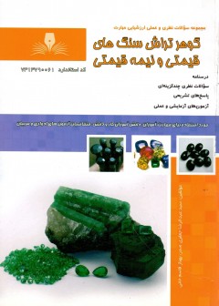 کتاب گوهر تراش سنگ های قیمتی و نیمه قیمتی تالیف جمعی ازمولفین