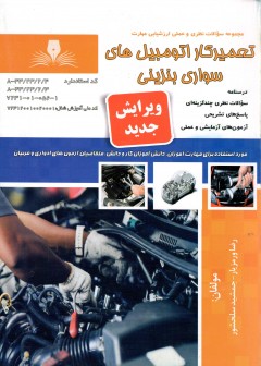 کتاب تعمیرکار اتومبیل های سواری بنزینی تالیف رضا ورمزیار و جمشید سلحشور