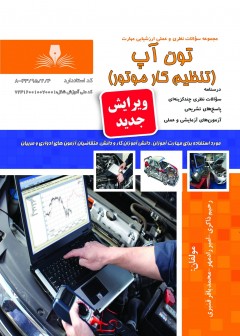 کتاب تون آپ(تنظیم کار موتور) تالیف جمعی ازمولفین