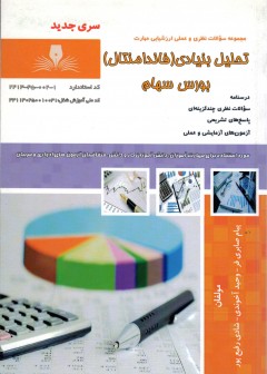 کتاب تحلیل بنیادی (فاندامنتال)بورس سهام تالیف جمعی از مولفین