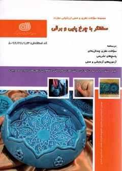 کتاب سفالگر با چرخ پایی و برقی تالیف جمعی از مولفین