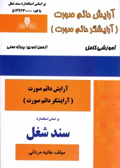 کتاب آرایش دائم صورت تالیف هانیه مردانی