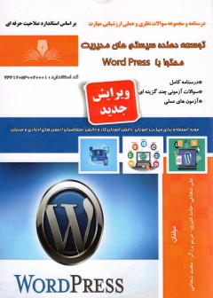 کتاب توسعه دهنده سیستم های مدیریت محتوا با Word Press