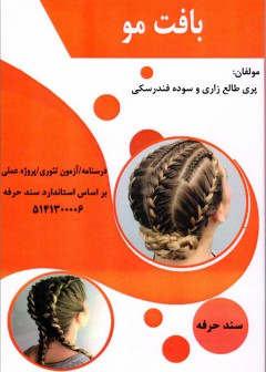 کتاب بافت مو تالیف پری طالع زاری و سوده فندرسکی