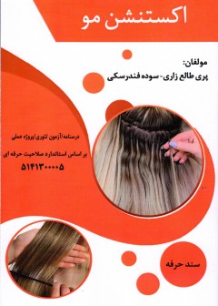کتاب اکستنشن مو تالیف پری طالع زاری و سوده فندرسکی