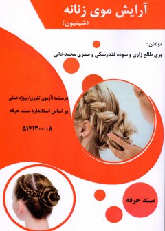 کتاب آرایش مو (شنیون) تالیف جمعی از مولفین