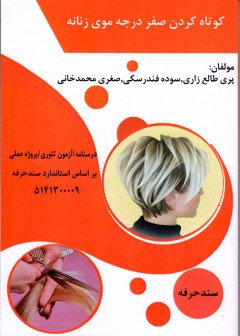 کتاب کوتاه کردن صفر درجه موی زنانه تالیف جمعی از مولفین