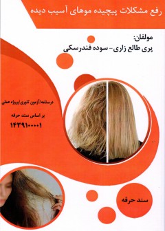 کتاب رفع مشکلات پیچیده موهای آسیب دیده تالیف پری طالع زاری و سوده فندرسکی