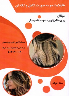 کتاب هایلایت مو به صورت کامل و تکه ای تالیف پری طالع زاری و سوده فندرسکی