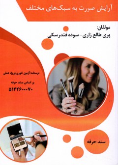 کتاب آرایش صورت به سبک های مختلف تالیف پری طالع زاری و سوده فندرسکی