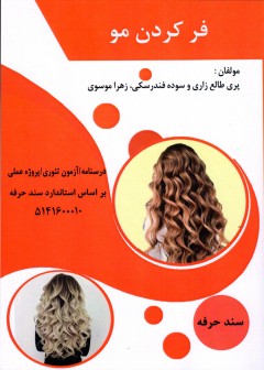 کتاب فر کردن مو تالیف جمعی از مولفین