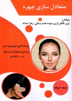 کتاب متعادل سازی چهره  تالیف جمعی از مولفین