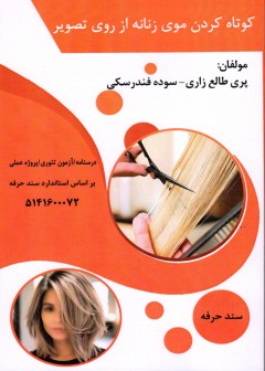 کتاب کوتاه کردن موی زنانه از روی تصویر تالیف پری طالع زاری و سوده فندرسکی