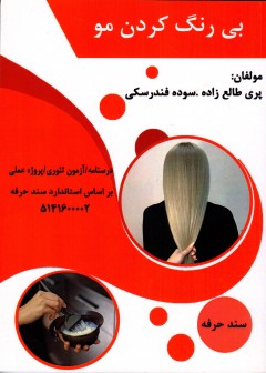 کتاب بی رنگ کردن مو  تالیف پری طالع زاری و سوده فندرسکی