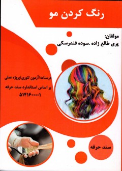 کتاب رنگ کردن مو تالیف پری طالع زاری و سوده فندرسکی