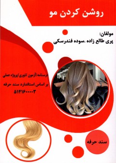 کتاب روشن کردن مو تالیف پری طالع زاری و سوده فندرسکی