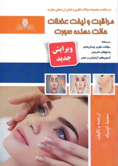 کتاب مراقبت و لیفت عضلات حالت دهنده صورت تالیف محمد اوستاد