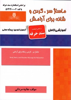 کتاب ماساژ سر،گردن و شانه برای آرامش تالیف هانیه مردانی