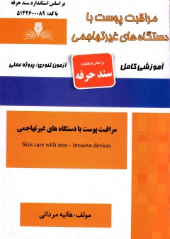 کتاب مراقبت پوست با دستگاه های غیر تهاجمی تالیف هانیه مردانی