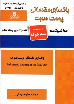 کتاب پاکسازی مقدماتی پوست صورت تالیف هانیه مردانی