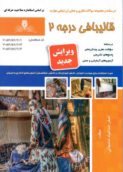 کتاب قالیبافی درجه 2 تالیف اصغر خداخواه امامچائی