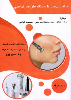 کتاب مراقبت پوست با دستگاه های غیر تهاجمی تالیف جمعی از مولفین