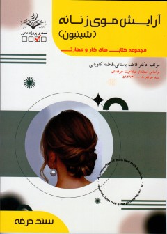 کتاب آرایش موی زنانه (شنیون) تالیف فاطمه باستانی و فاطمه کاویانی