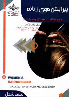 کتاب درسی پیرایش موی زنانه تالیف فاطمه باستانی