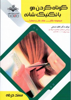 کتاب کوتاه کردن مو با تکنیک شانه تالیف فاطمه باستانی