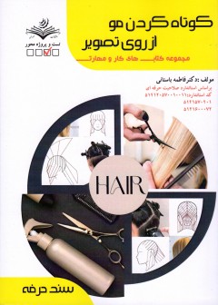 کتاب کوتاه کردن مو از روی تصویر تالیف فاطمه باستانی