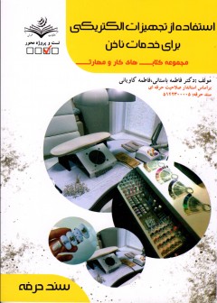 کتاب استفاده از تجهیزات الکتریکی برای خدمات ناخن تالیف فاطمه باستانی
