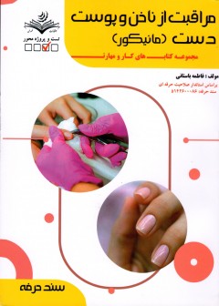 کتاب مراقبت از ناخن و پوست دست (مانیکور) تالیف فاطمه باستانی