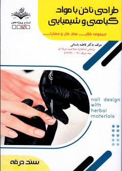 کتاب طراحی ناخن با مواد گیاهی و شیمیایی تالیف فاطمه باستانی