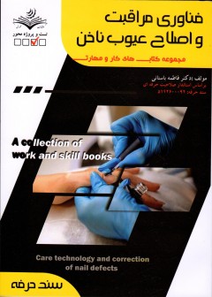 کتاب فناوری مراقبت و اصلاح عیوب ناخن تالیف فاطمه باستانی