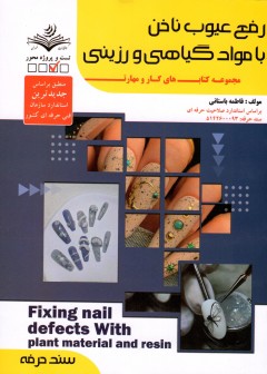 کتاب رفع عیوب ناخن با مواد گیاهی و رزینی تالیف فاطمه باستانی