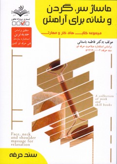 کتاب ماساژ سر،گردن و شانه برای آرامش تالیف فاطمه باستانی