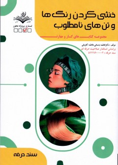 کتاب خنثی کردن رنگ ها و تن های نا مطلوب تالیف فاطمه باستانی