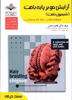 کتاب آرایش مو بر پایه بافت (شنیون بافت) تالیف فاطمه باستانی
