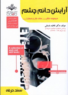 کتاب آرایش دائم چشم تالیف فاطمه باستانی