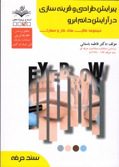 کتاب پیرایش،طراحی و قزینه سازی در آرایش دائم ابرو