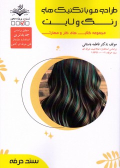 کتاب طراحی مو با تکنیک های رنگ و لایت تالیف فاطمه باستانی