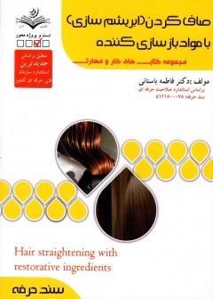کتاب صاف کردن(ابریشم سازی)با مواد بازسازی کننده تالیف فاطمه باستانی