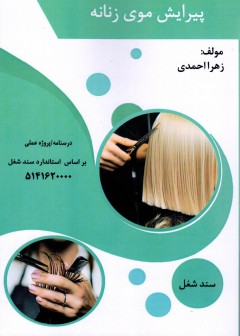 کتاب آموزش پیرایش موی زنانه تالیف زهرا احمدی