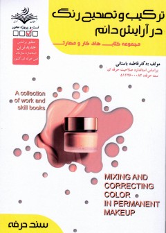 کتاب ترکیب و تصحیح رنگ در آرایش دائم تالیف فاطمه باستانی