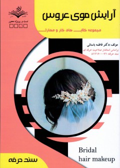 کتاب آرایش موی عروس تالیف فاطمه باستانی
