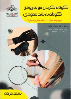 کتاب کوتاه کردن مو به روش کوتاه به بلند عمودی تالیف فاطمه باستانی